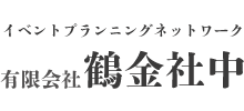 鶴金社中ロゴ