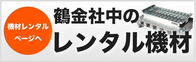 レンタル機材リンクの写真