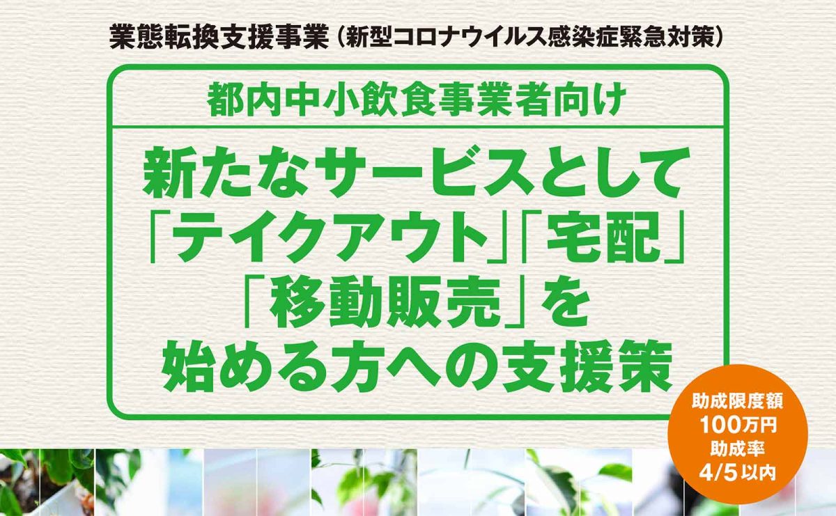 業態転換支援（新型コロナウイルス感染症緊急対策）事業