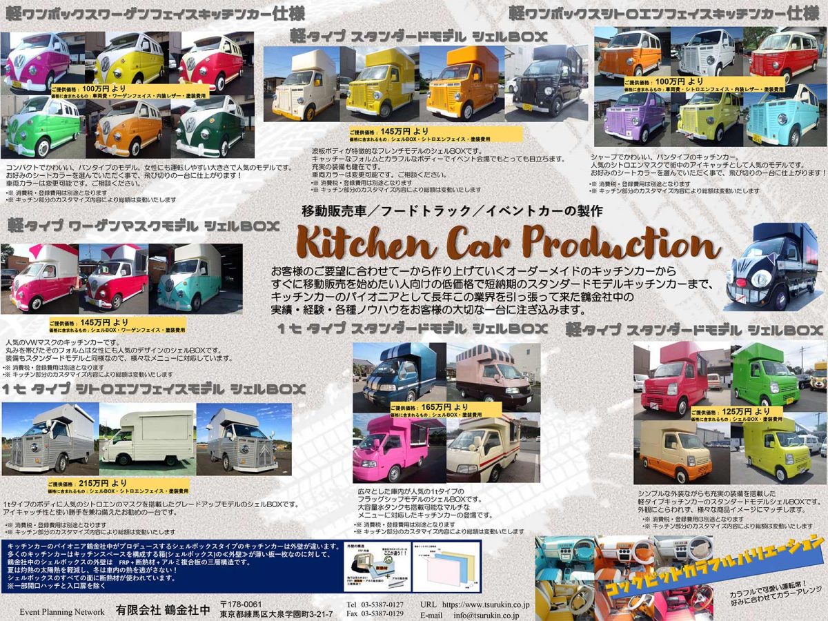 キッチンカー製作 ご案内