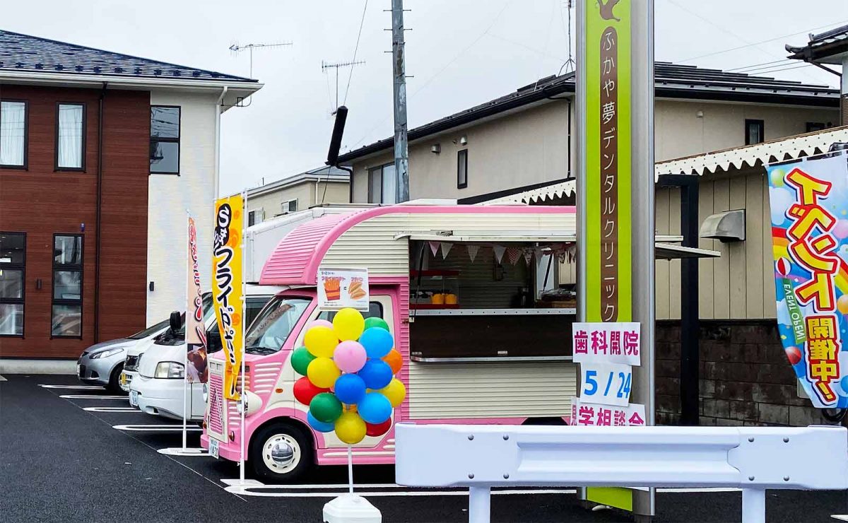 歯科医院のオープニングイベントでキッチンカー（ボンゴ2号とシトロエンフェイス1号）をご利用いただきました